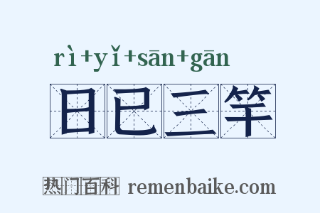 日已三竿是什么意思的图片